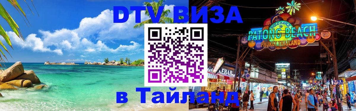 Долгосрочная виза DTV в Тайланд 