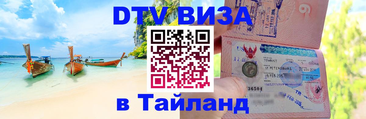 Стоимость и условия DTV визы — оформление в Таиланд под ключ - 